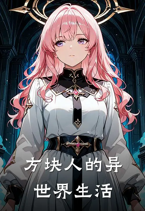 方块人的异世界生活