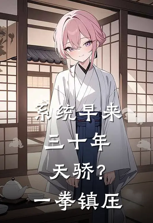系统早来三十年，天骄？一拳镇压
