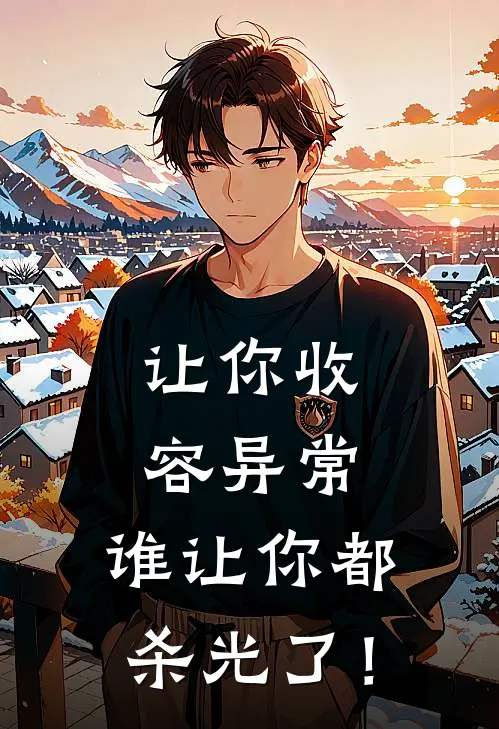 让你收容异常，谁让你都杀光了！