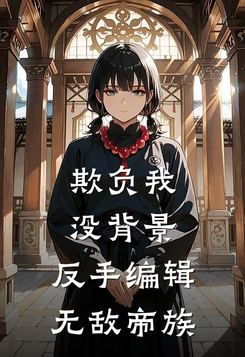 欺负我没背景，反手编辑无敌帝族
