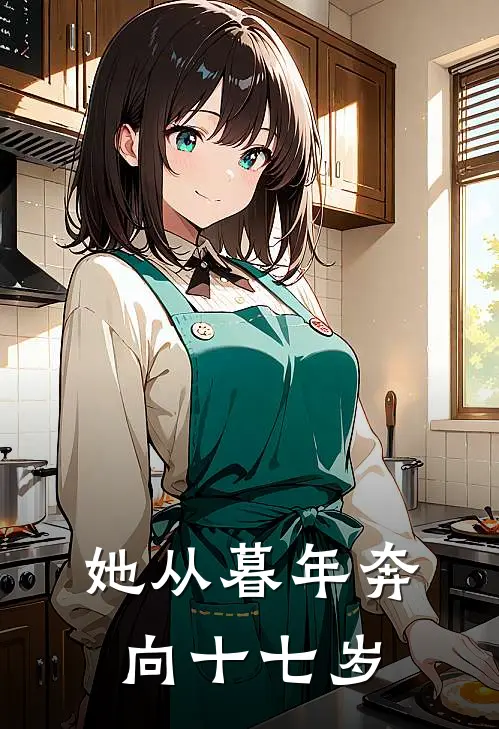 她从暮年奔向十七岁