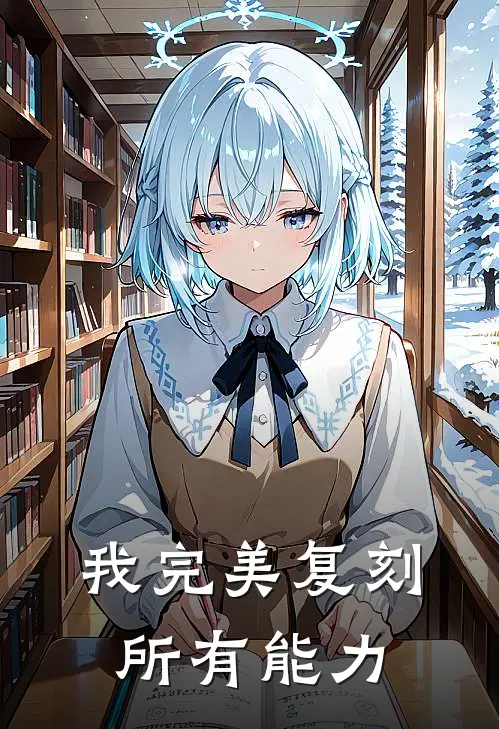 我完美复刻所有能力