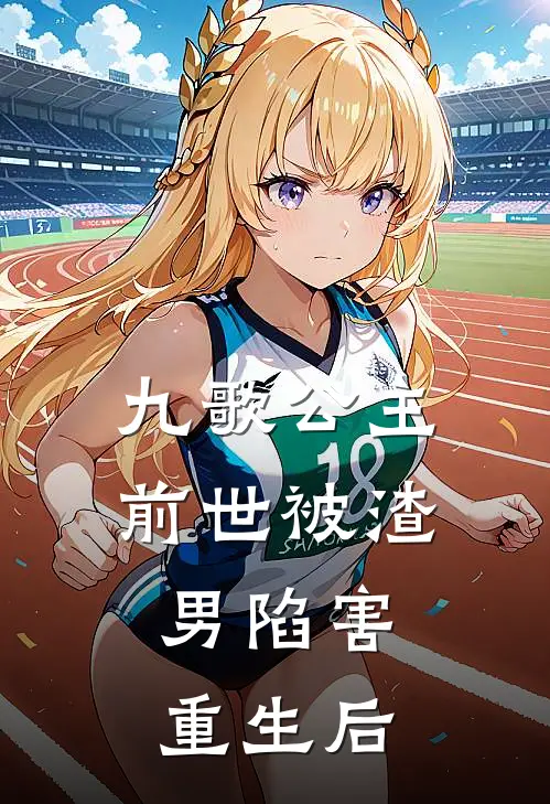 九歌公主前世被渣男陷害，重生后