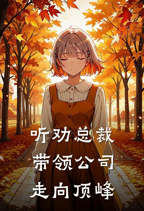 听劝总裁，带领公司走向顶峰