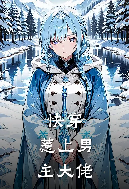 快穿：惹上男主大佬