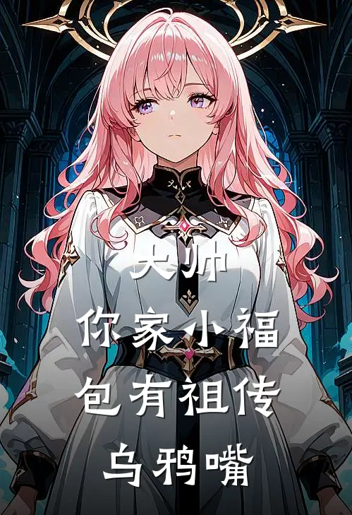 大帅，你家小福包有祖传乌鸦嘴