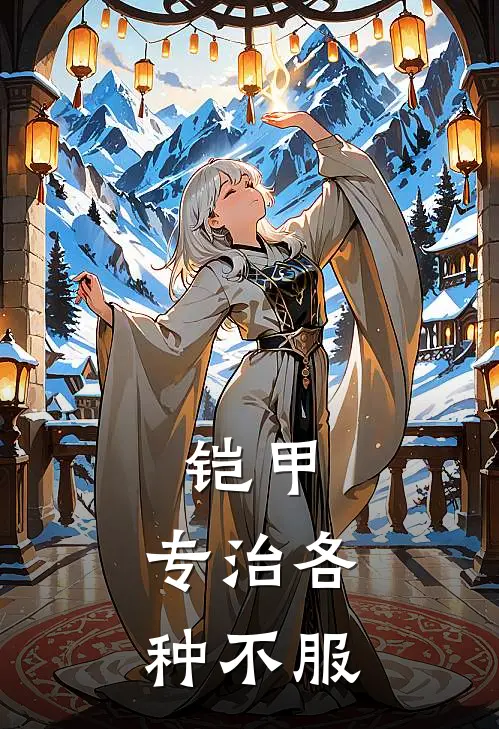 铠甲：专治各种不服