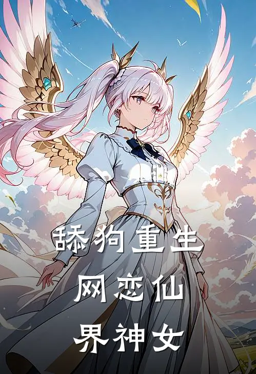 舔狗重生：网恋仙界神女