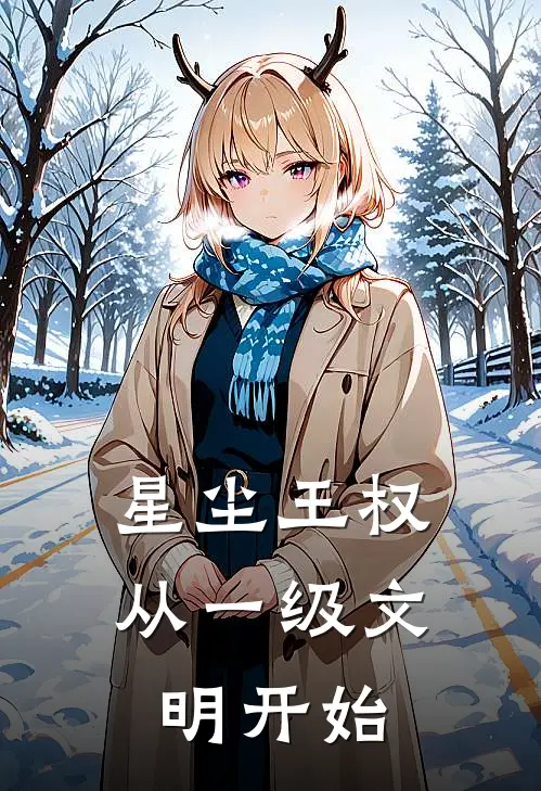 星尘王权：从一级文明开始