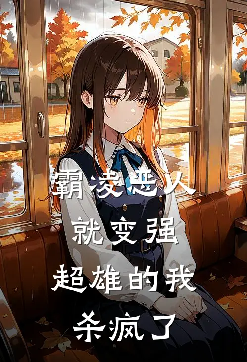 霸凌恶人就变强，超雄的我杀疯了