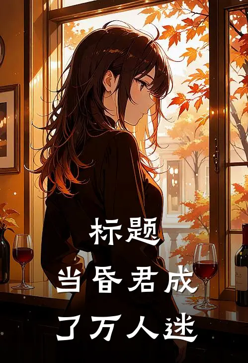 标题：当昏君成了万人迷