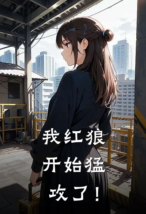 我红狼，开始猛攻了！