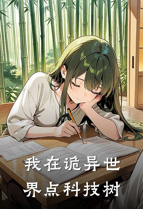 我在诡异世界点科技树