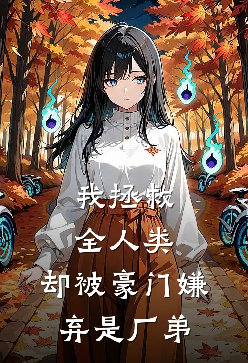 我拯救全人类，却被豪门嫌弃是厂弟