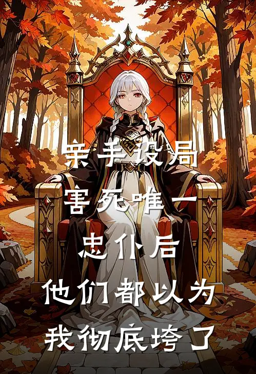 亲手设局害死唯一忠仆后，他们都以为我彻底垮了