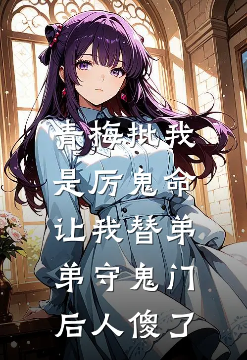 青梅批我是厉鬼命，让我替弟弟守鬼门后人傻了