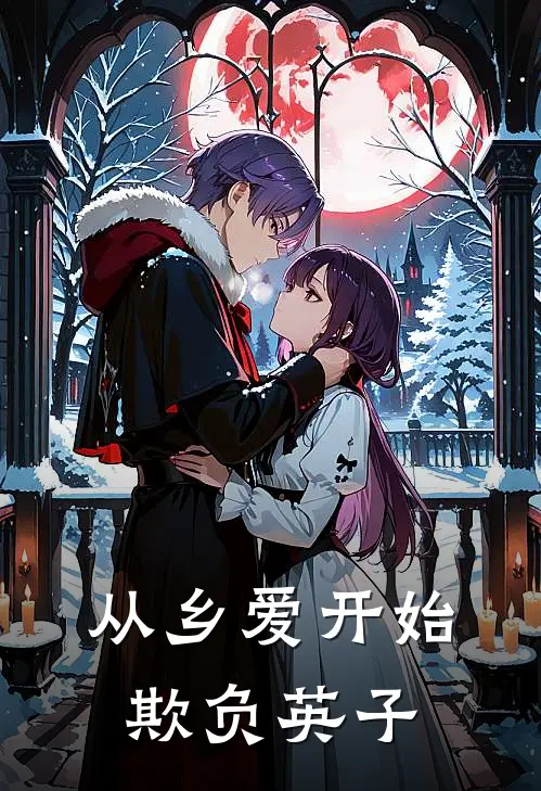 从乡爱开始欺负英子