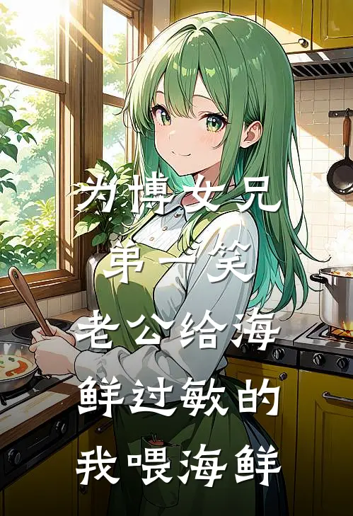 为博女兄弟一笑，老公给海鲜过敏的我喂海鲜