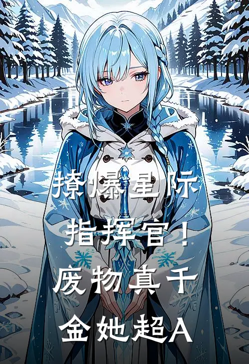 撩爆星际指挥官！废物真千金她超A