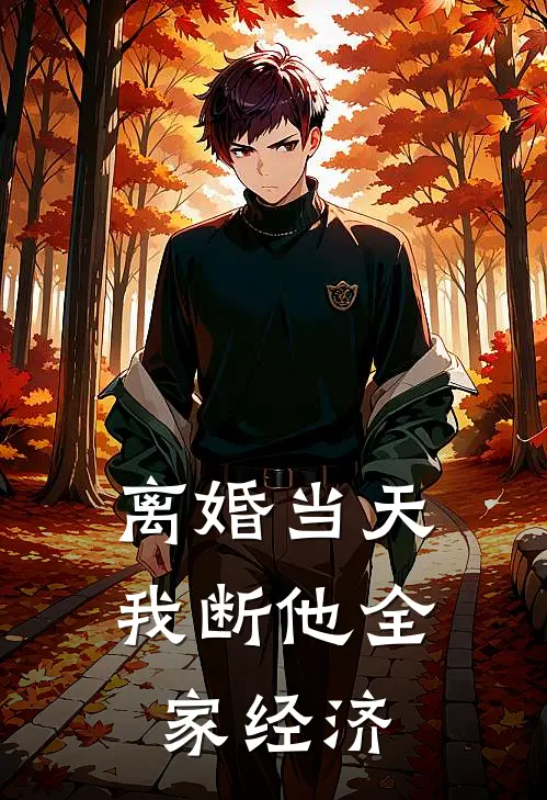 离婚当天，我断他全家经济