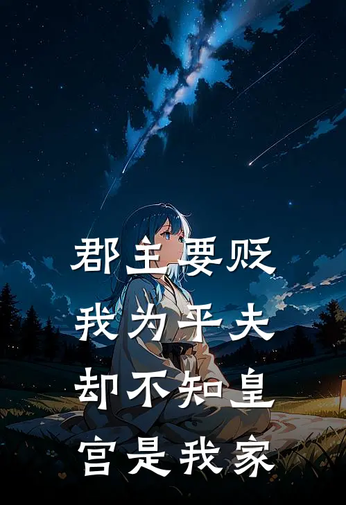 郡主要贬我为平夫，却不知皇宫是我家