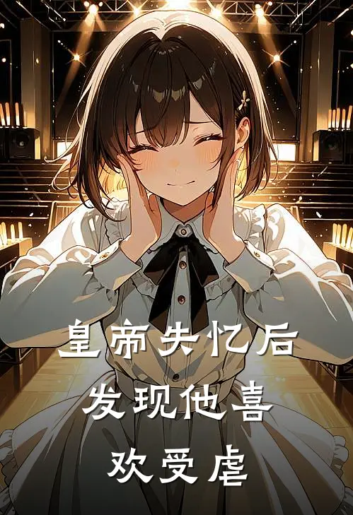 皇帝失忆后，发现他喜欢受虐