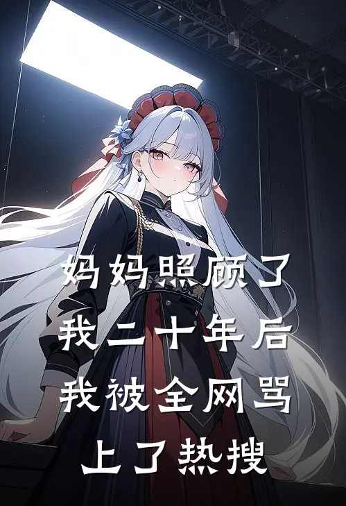 妈妈照顾了我二十年后，我被全网骂上了热搜