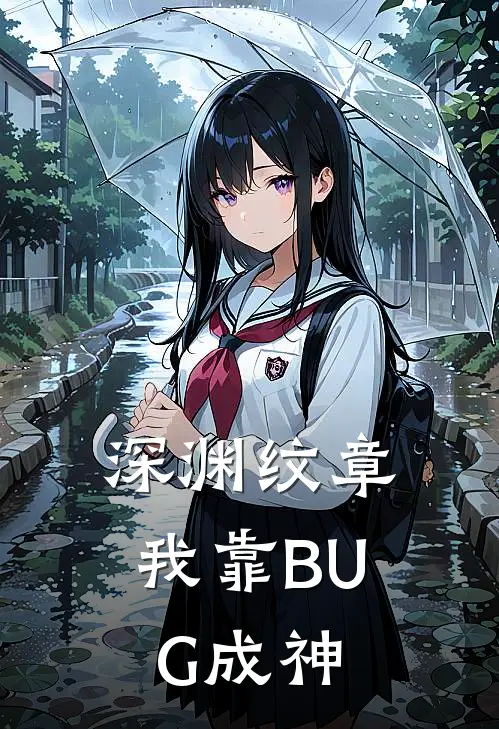 深渊纹章：我靠BUG成神
