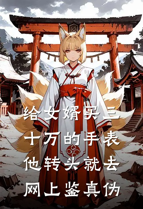 给女婿买三十万的手表，他转头就去网上鉴真伪