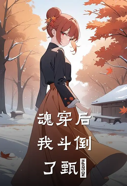 魂穿后，我斗倒了甄嬛