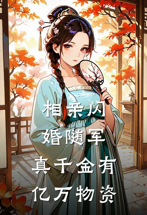 相亲闪婚随军，真千金有亿万物资