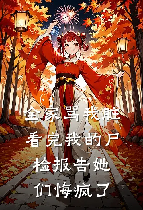 全家骂我脏，看完我的尸检报告她们悔疯了