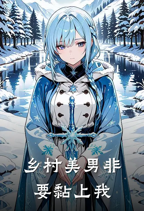 乡村美男非要黏上我