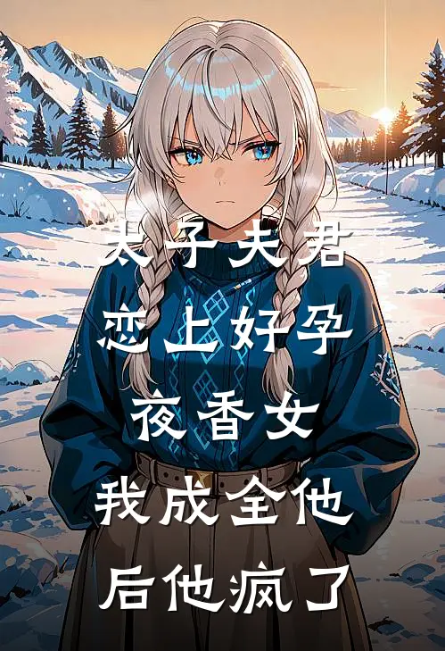 太子夫君恋上好孕夜香女，我成全他后他疯了