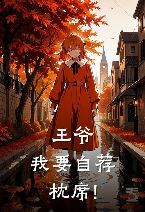 王爷，我要自荐枕席!