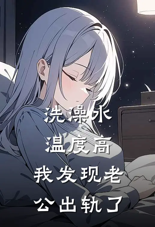 洗澡水温度高，我发现老公出轨了