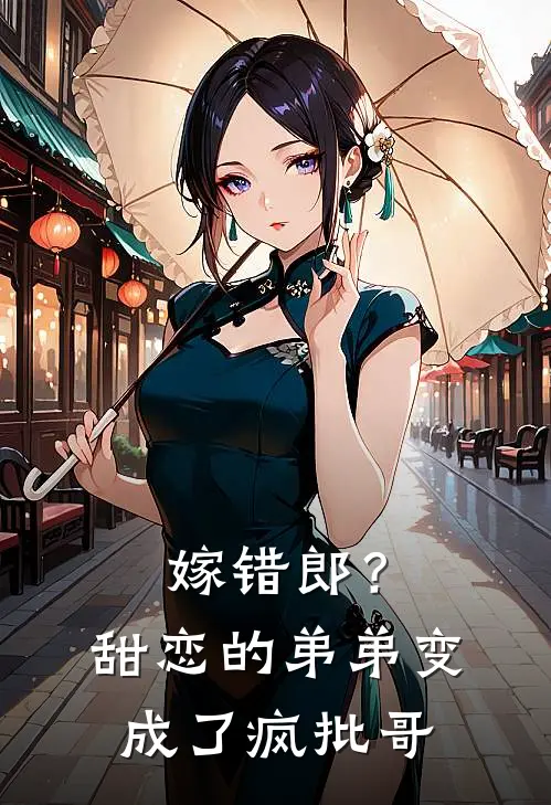 嫁错郎？甜恋的弟弟变成了疯批哥