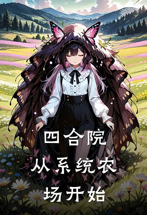 四合院：从系统农场开始