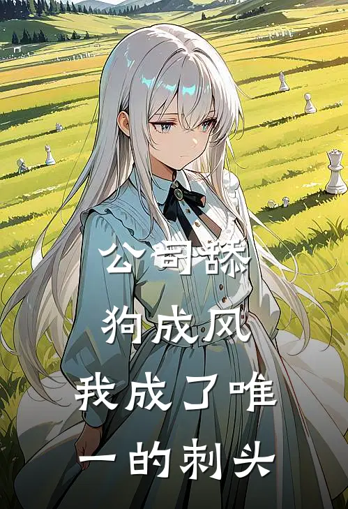 公司舔狗成风，我成了唯一的刺头