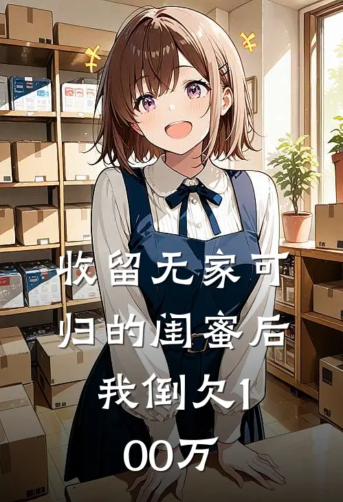 收留无家可归的闺蜜后，我倒欠100万