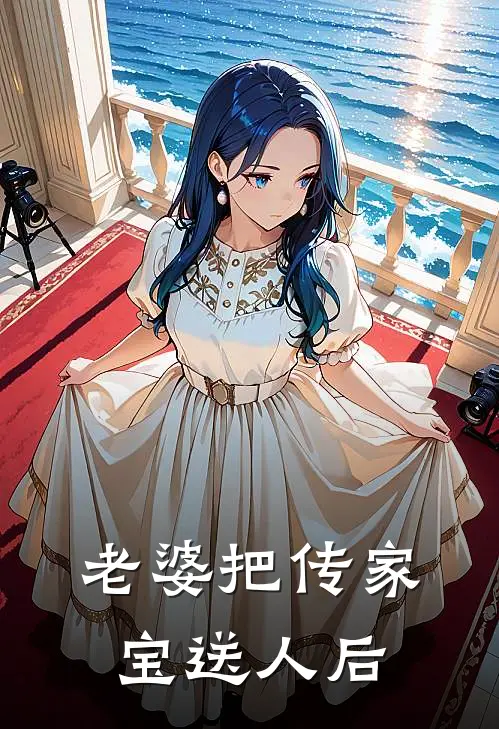 老婆把传家宝送人后