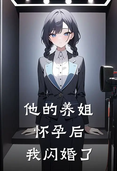 他的养姐怀孕后，我闪婚了