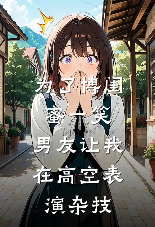 为了博闺蜜一笑，男友让我在高空表演杂技