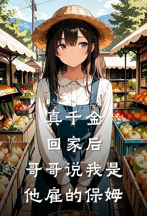 真千金回家后，哥哥说我是他雇的保姆