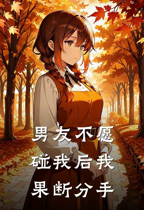 男友不愿碰我后我果断分手