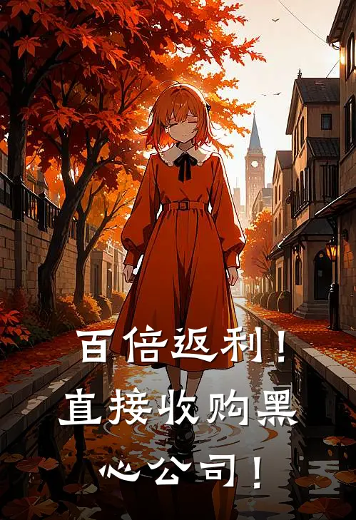 百倍返利！直接收购黑心公司！