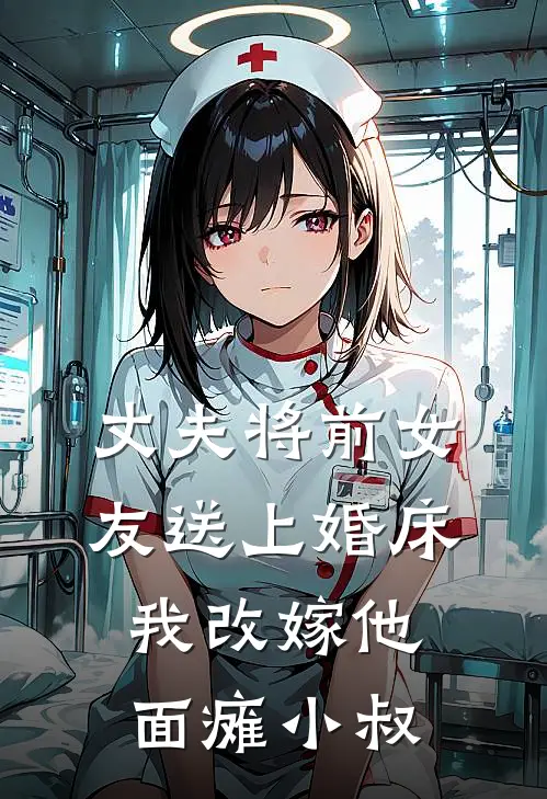 丈夫将前女友送上婚床，我改嫁他面瘫小叔
