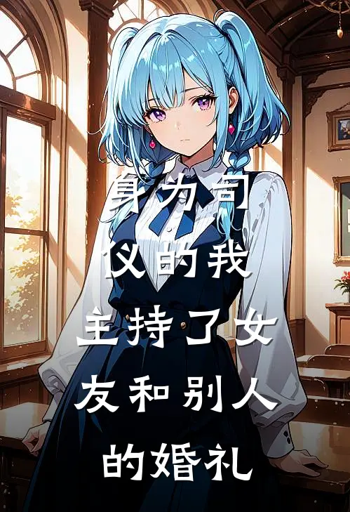 身为司仪的我，主持了女友和别人的婚礼