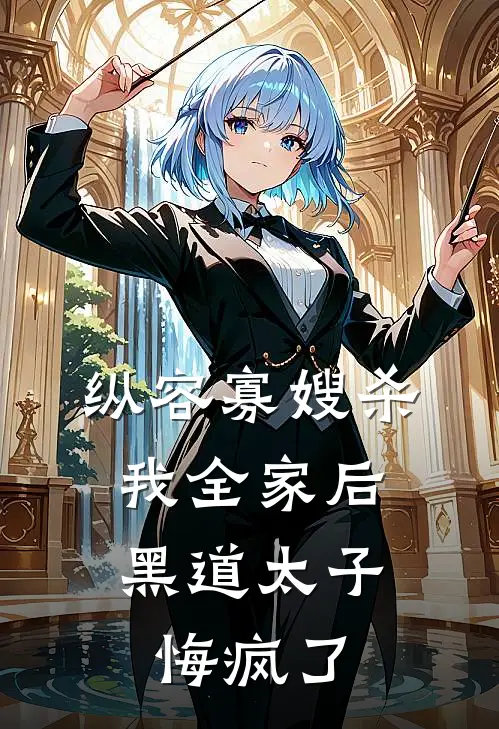 纵容寡嫂杀我全家后，黑道太子悔疯了