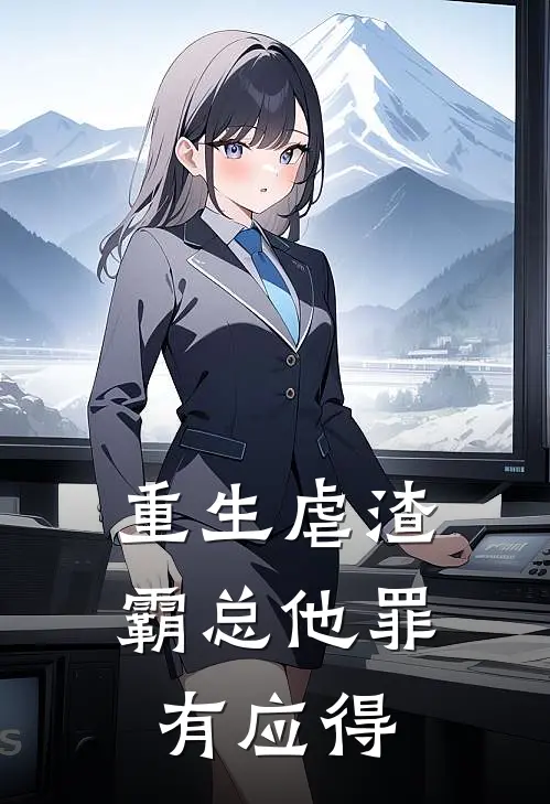 重生虐渣:霸总他罪有应得